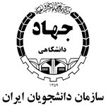 سازمان دانشجویان ایران_150x150